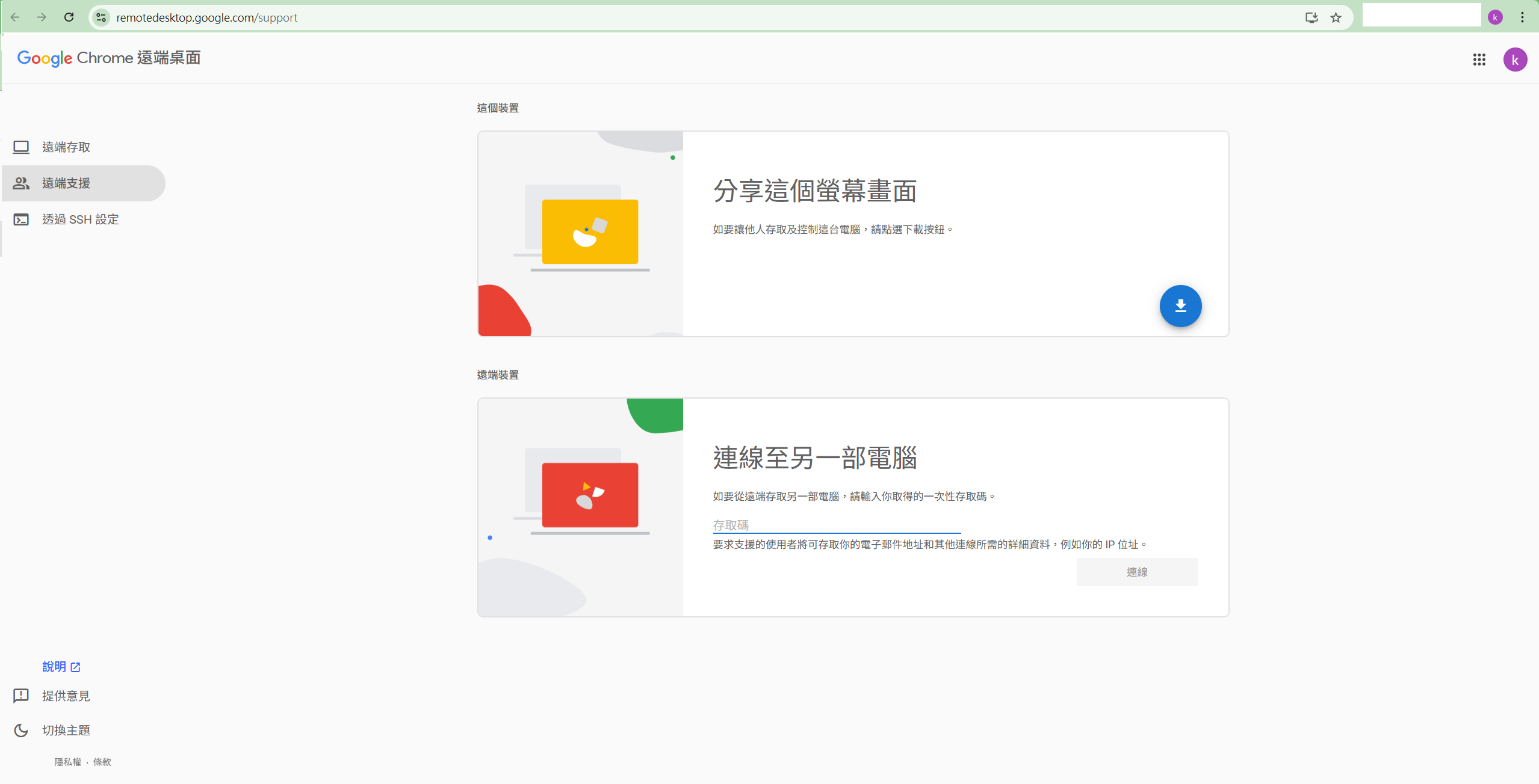 截圖 1:Chrome 遠端桌面 /support 頁載入後嘅樣子(TC 介面)。左側導航顯示「遠端存取」同「遠端支援」兩個分頁(後者已選),主畫面有兩節:「這個裝置」(包含「分享這個螢幕畫面」)同「遠端裝置」(包含「連線至另一部電腦」)。