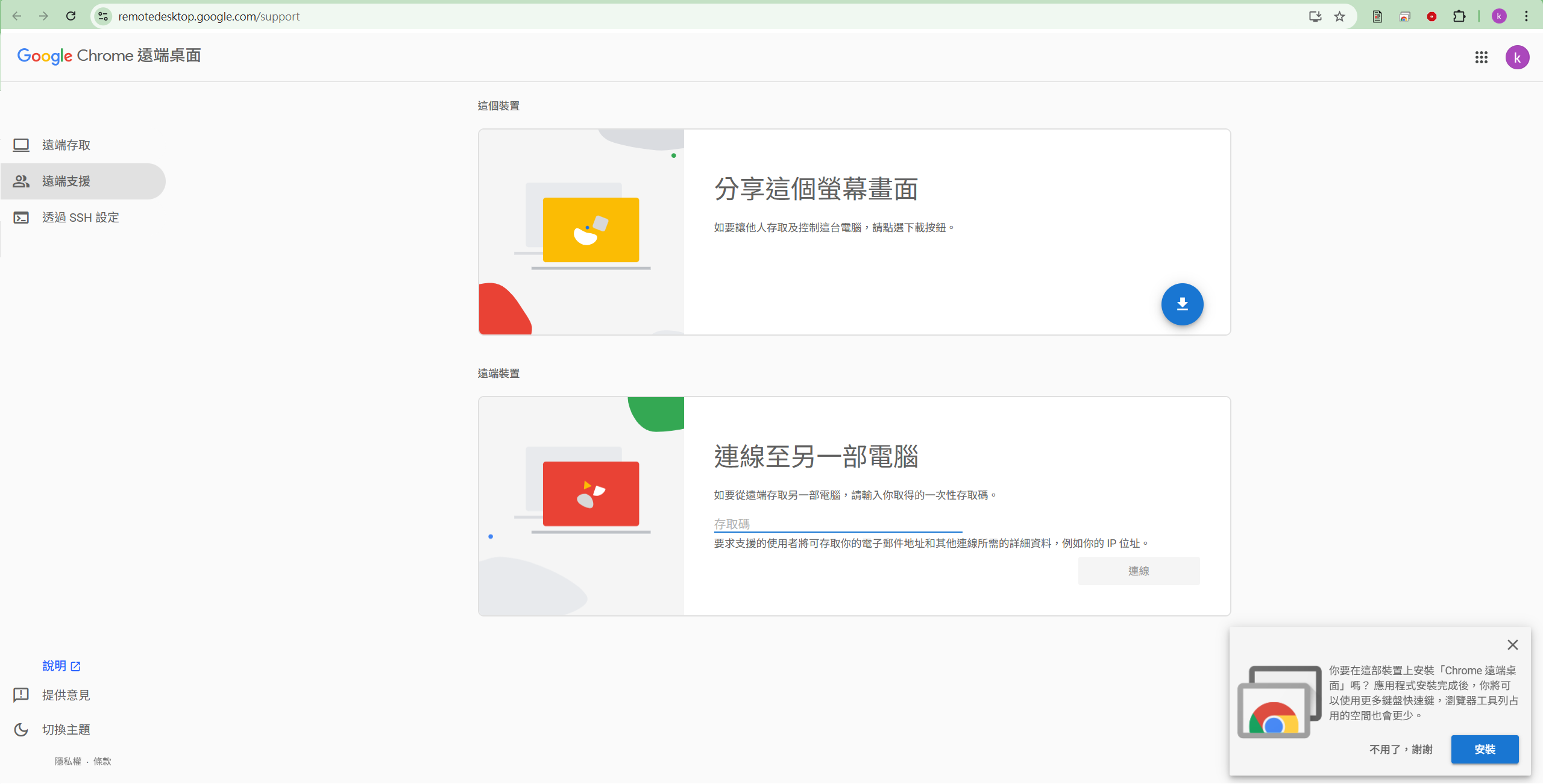 截圖 2(可選):PWA 安裝對話框,問「你要在這部裝置上安裝『Chrome 遠端桌面』嗎?應用程式安裝完成後,你將可以使用更多鍵盤快速鍵,瀏覽器工具列占用的空間也會更少。」連兩個按鈕:「不用了,謝謝」同「安裝」。應撳「不用了,謝謝」嗰個。