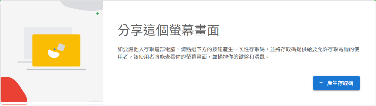 截圖 4:「這個裝置」之下嘅「分享這個螢幕畫面」分節。顯示說明文字「如要讓他人存取這部電腦,請點選下方的按鈕產生一次性存取碼,並將存取碼提供給要允許存取電腦的使用者。該使用者將能查看你的螢幕畫面,並操控你的鍵盤和滑鼠。」說明下方係顯眼嘅藍色「產生存取碼」按鈕。