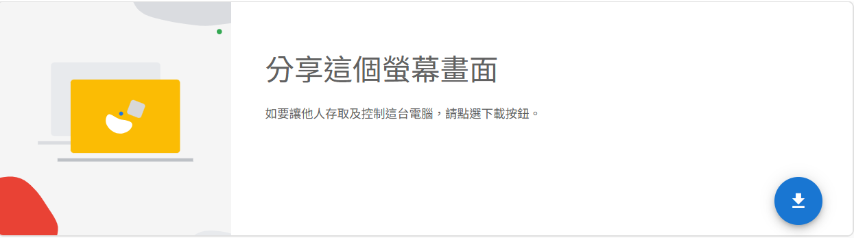 截圖 5(首次使用):「設定遠端存取功能」區塊,顯示說明文字「首先,請點選下載按鈕。」連藍色「下載 Chrome 遠端桌面」按鈕。下載完成後,同一區域會顯示「接受並安裝」按鈕。