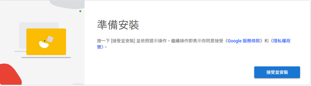 截圖 5(首次使用):「設定遠端存取功能」區塊,顯示說明文字「首先,請點選下載按鈕。」連藍色「下載 Chrome 遠端桌面」按鈕。下載完成後,同一區域會顯示「接受並安裝」按鈕。