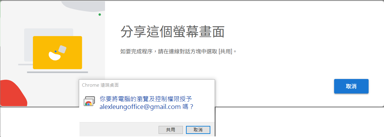 截圖 7:當協助者連線時出現嘅「分享你的螢幕畫面?」對話框。顯示協助者嘅 Google 帳戶電郵(例如 lin.fung.accounting@gmail.com)連兩個按鈕:「取消」同「共用」(後者顯眼嘅藍色)。