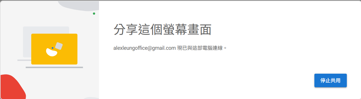截圖 8:活躍遠端支援會話期間,喺屏幕底部中央出現嘅「停止分享」浮動列。通常左邊顯示協助者嘅身份或「你的螢幕畫面正在分享」字樣,右邊有「停止共用」按鈕。